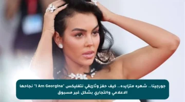 جورجينا.. شهرة متزايدة.. كيف حفز وثائقي نتفليكس “I Am Georgina” نجاحها الإعلامي والتجاري بشكل غير مسبوق
